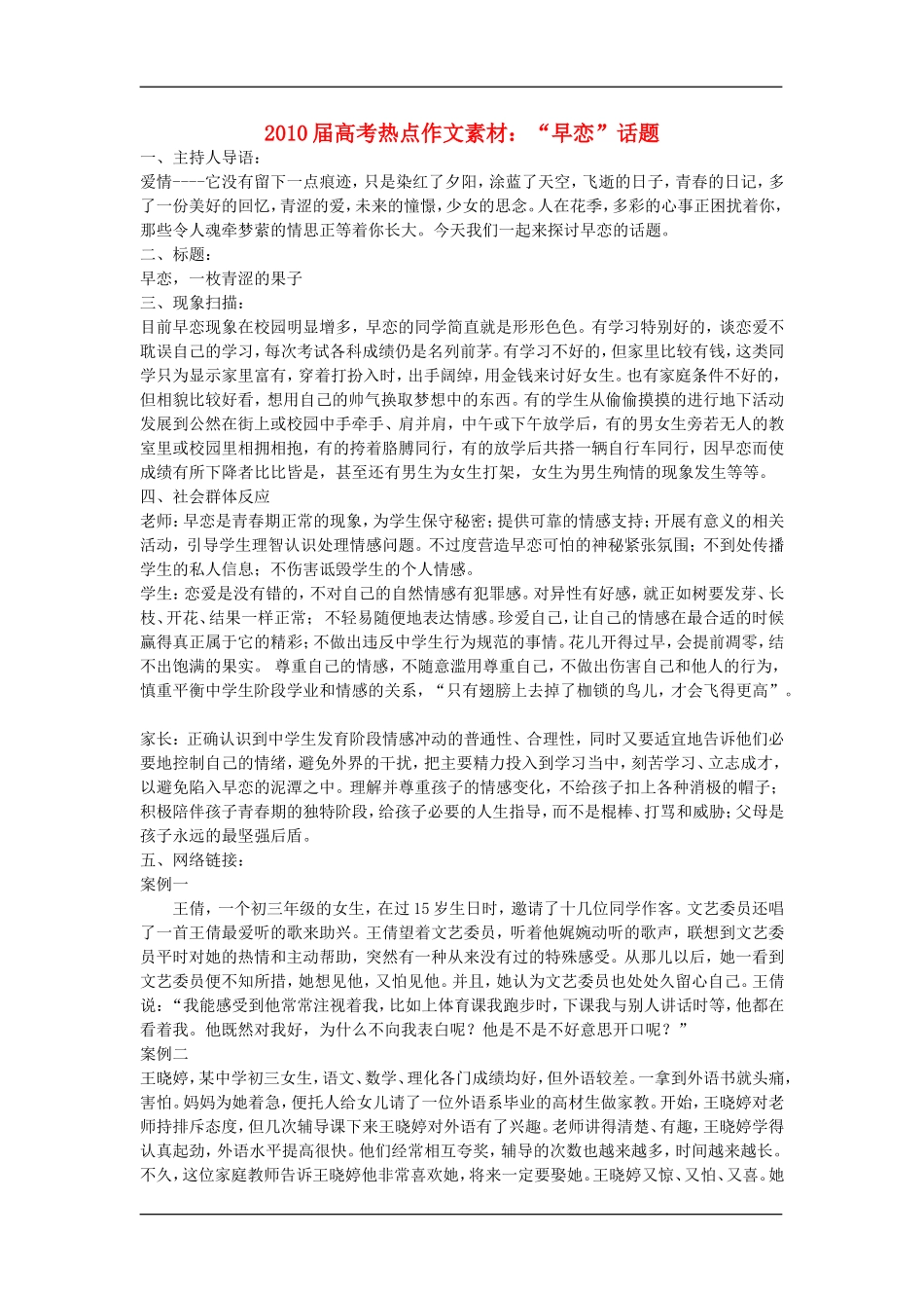 2010届高三语文高考热点作文素材：“早恋”话题_第1页
