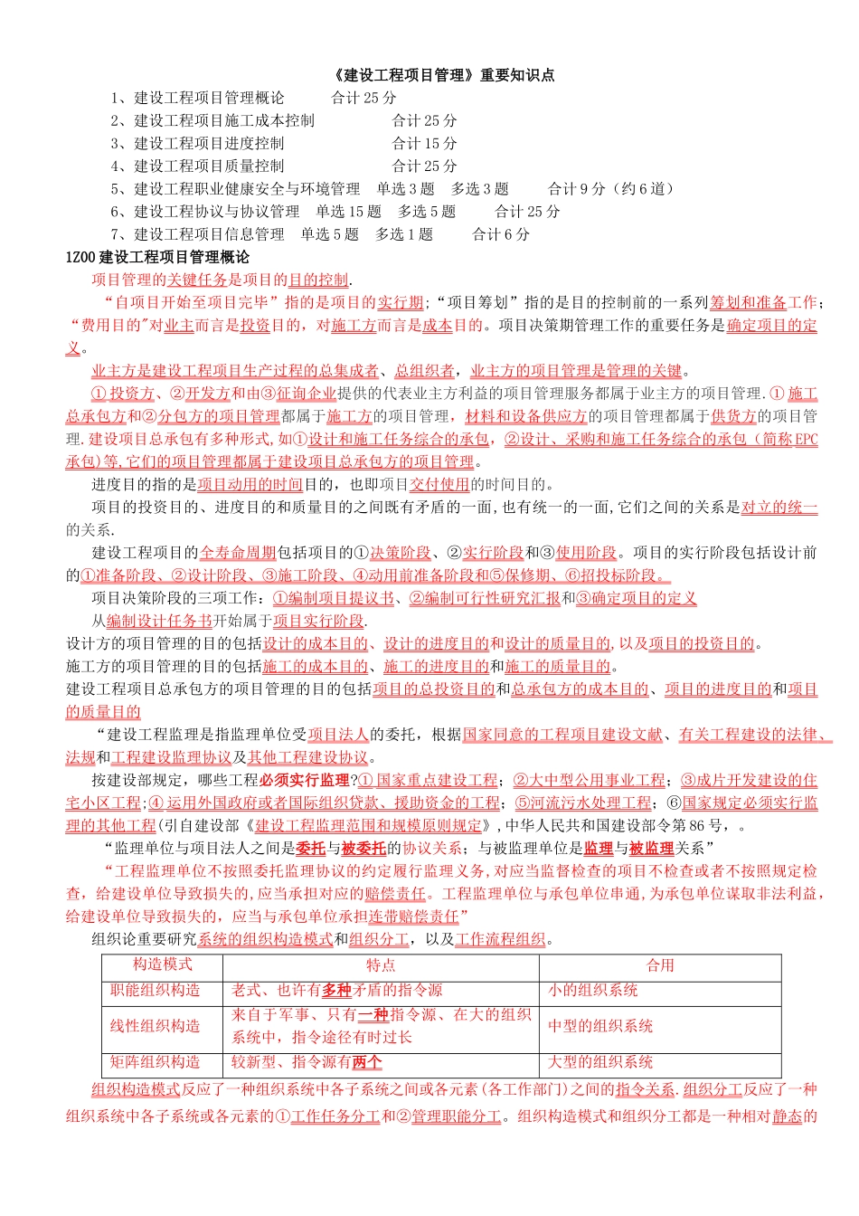 2025年一级建造师建设工程项目管理重要知识点_第1页