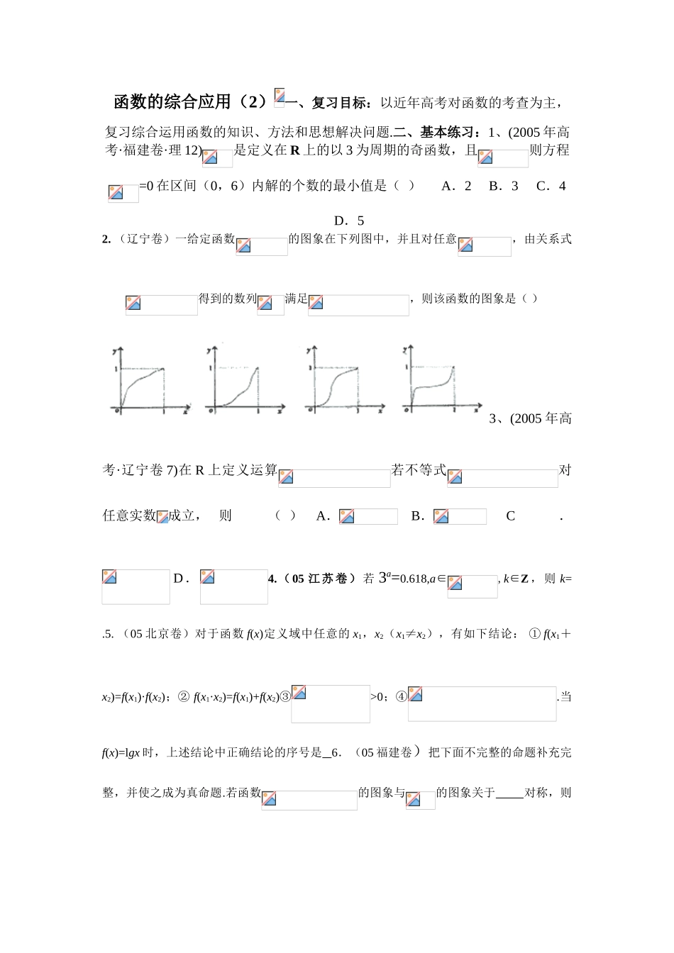 2010届高三数学一轮复习学案：函数的综合运用（2）_第1页
