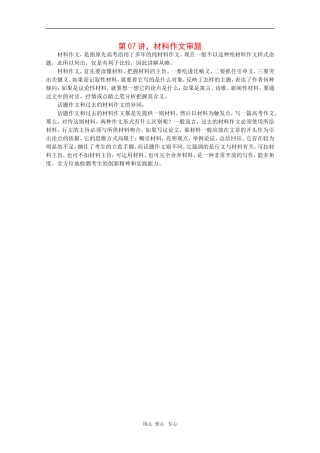 2010届高三语文高考写作55分突破专题讲座教案第7讲：材料作文审题