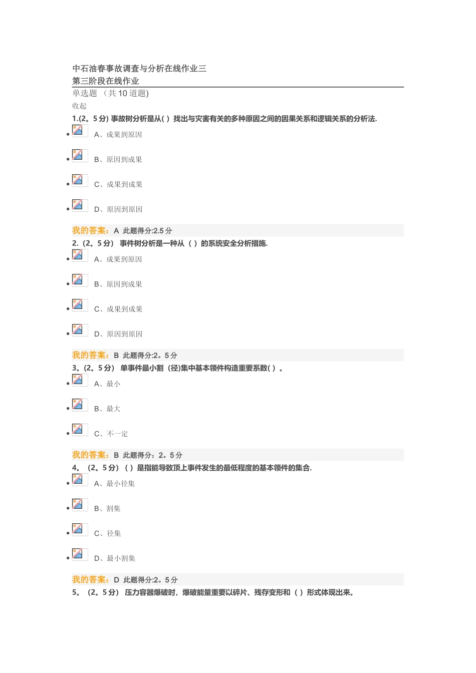 2025年中石油春事故调查与分析在线作业三_第1页