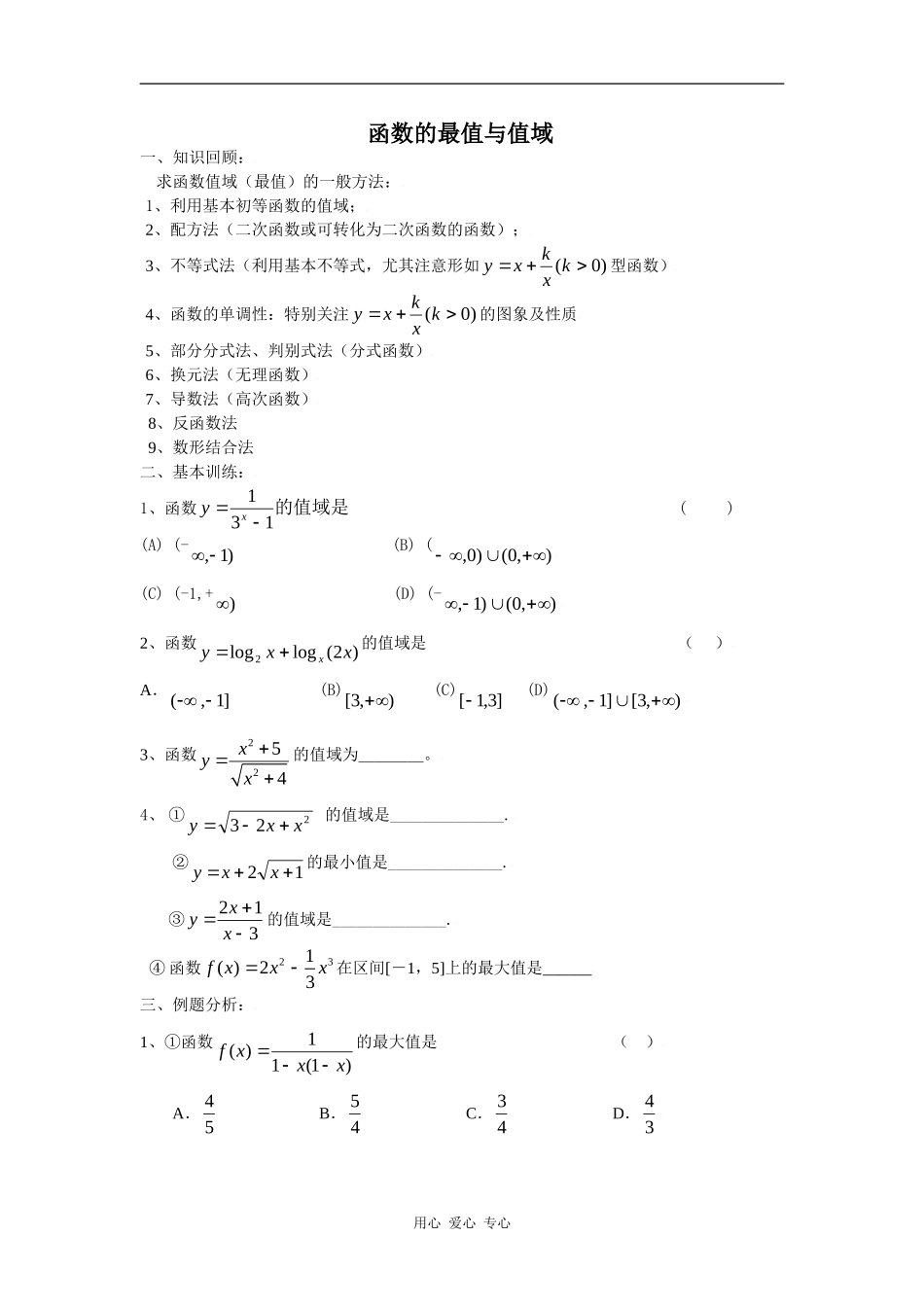 2010届高三数学一轮复习学案：函数的最值与值域_第1页