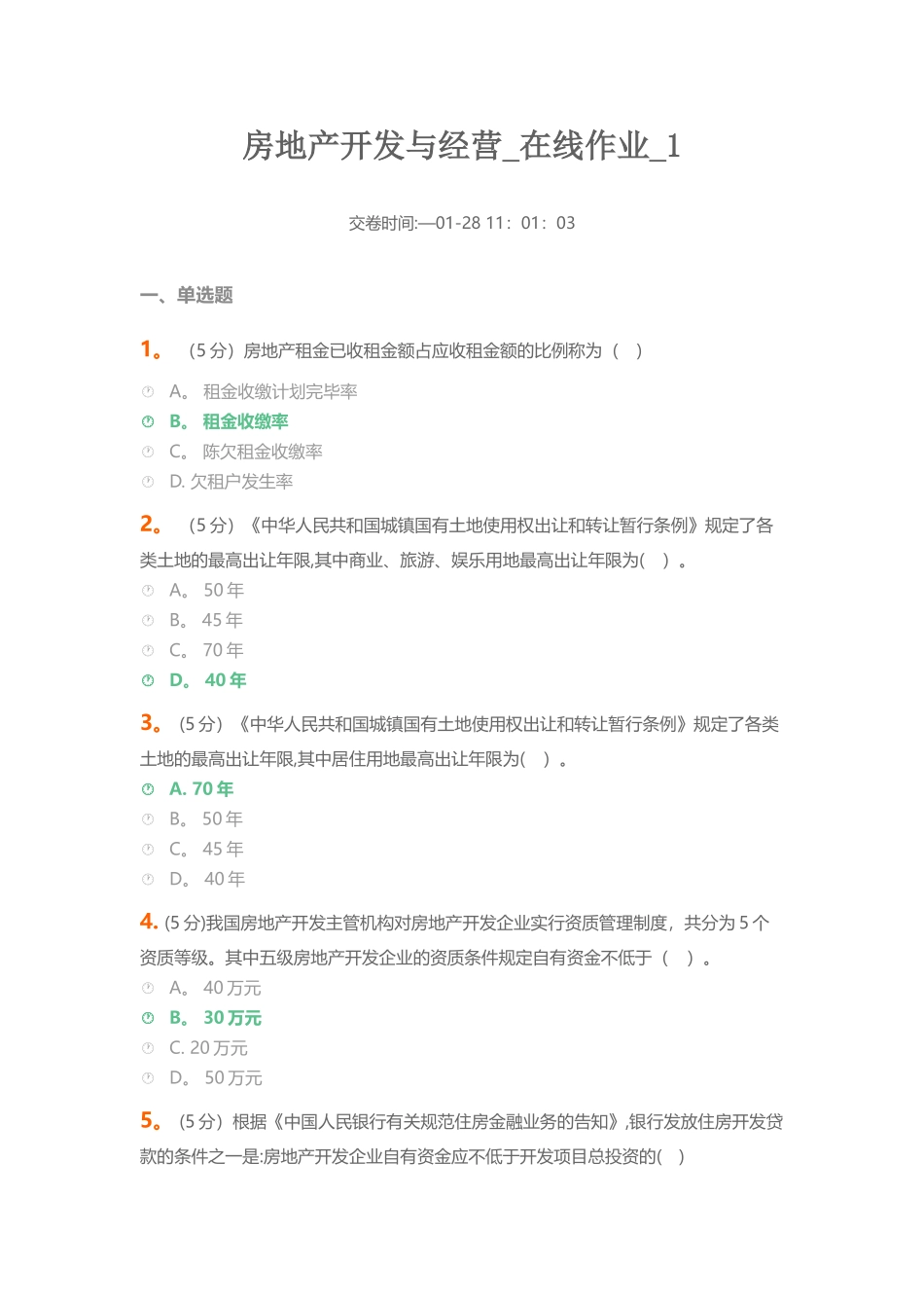 2025年中农大房地产开发与经营在线作业满分答案_第1页