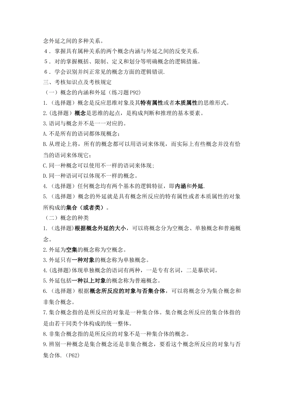 2025年笔试00024普通逻辑自学考试大纲_第3页