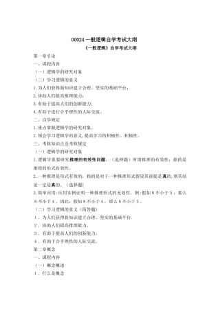2025年笔试00024普通逻辑自学考试大纲