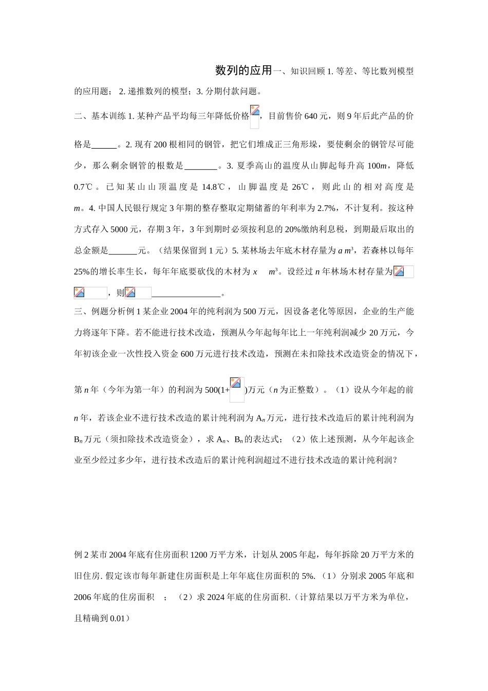 2010届高三数学一轮复习学案：数列的应用_第1页