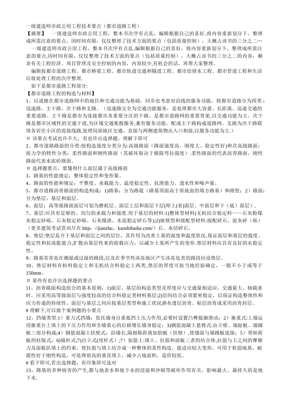 2025年一级建造师市政公用工程技术要点_第1页