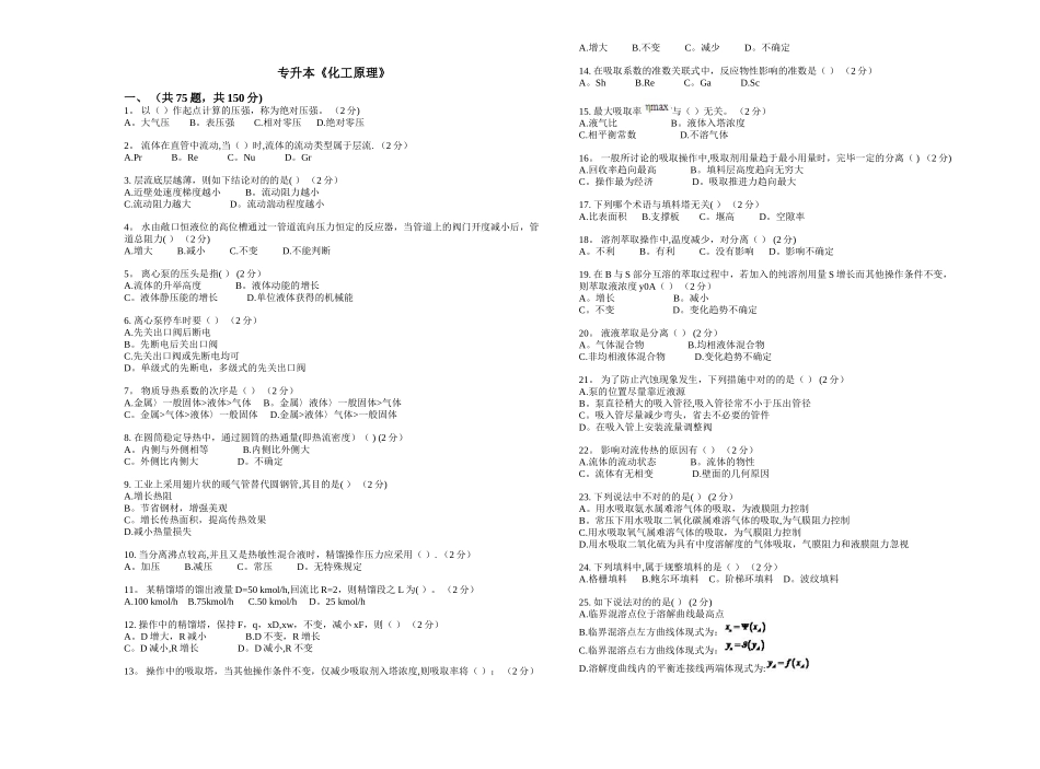 2025年专升本化工原理试卷答案_第1页