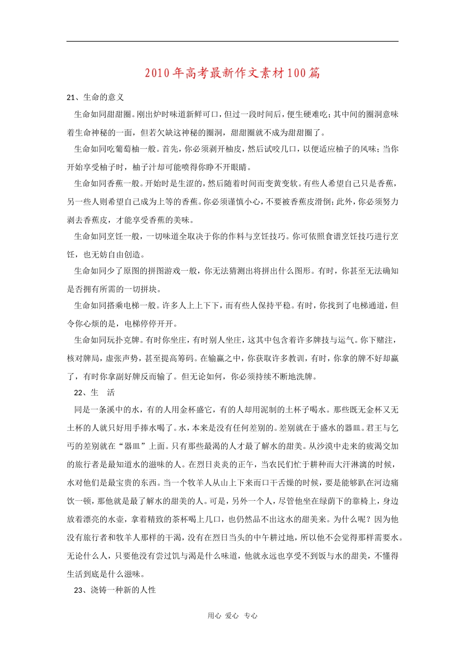 2010年高三语文高考最新作文素材100篇（3）_第1页