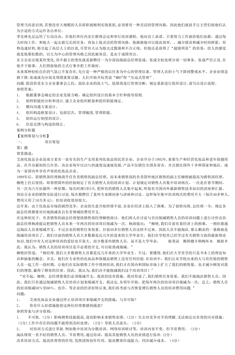 2025年人力资源管理师考试策划案例仿真试题及参考_第2页