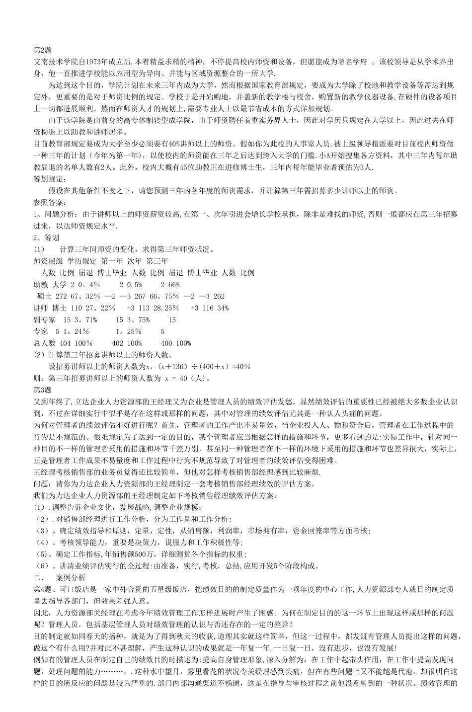 2025年人力资源管理师考试策划案例仿真试题及参考_第3页