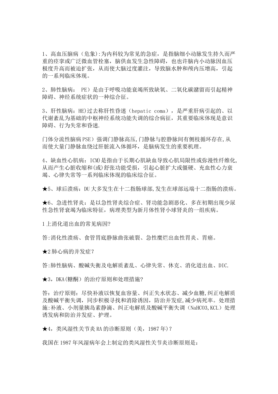 2025年山东省住院医师规范化培训一阶段内科真题_第1页