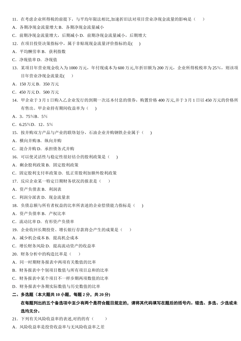 2025年全国10月高等教育自学考试财务管理学_第2页