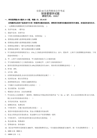2025年全国10月高等教育自学考试财务管理学