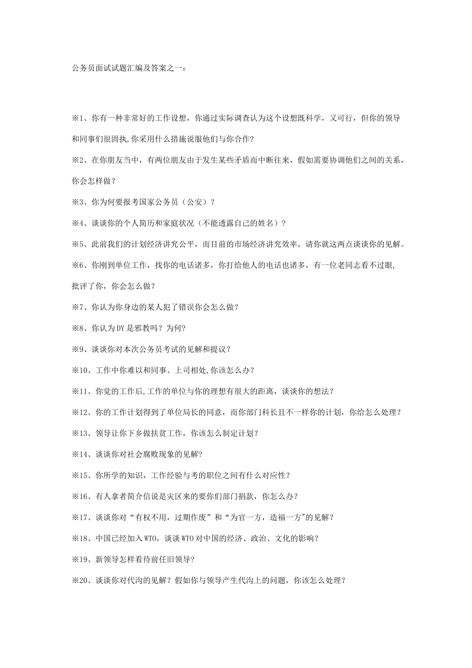 2025年公务员面试试题100题及答案_第1页