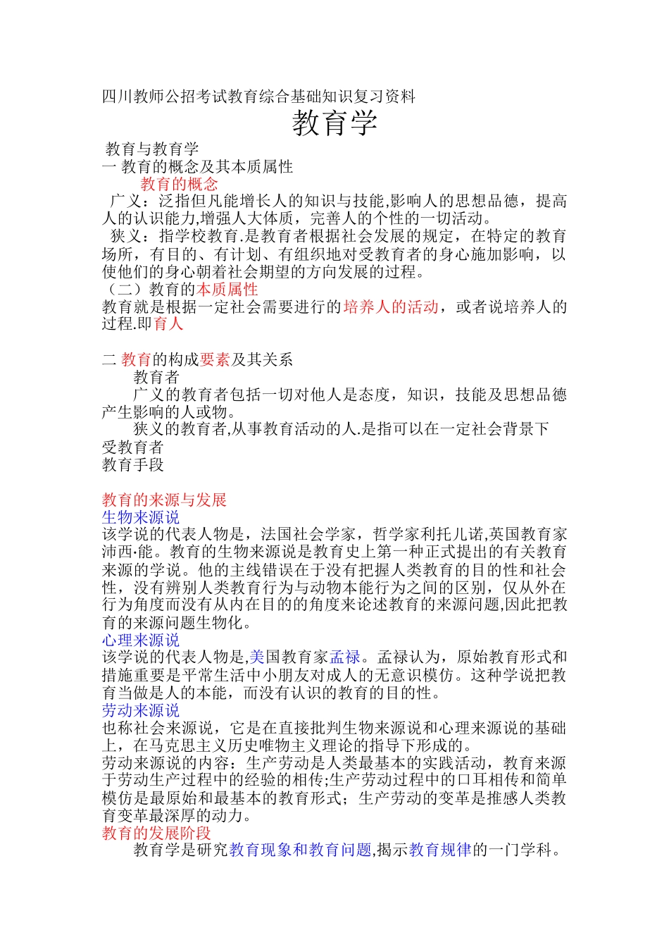 2025年四川教师公招考试教育综合基础知识复习资料_第1页