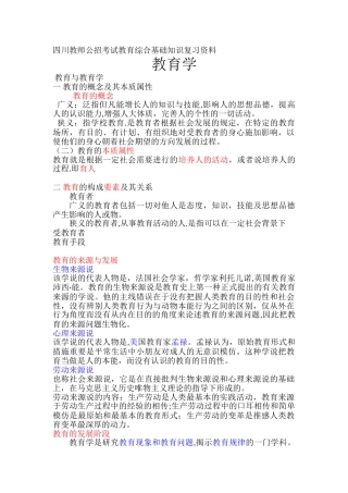 2025年四川教师公招考试教育综合基础知识复习资料