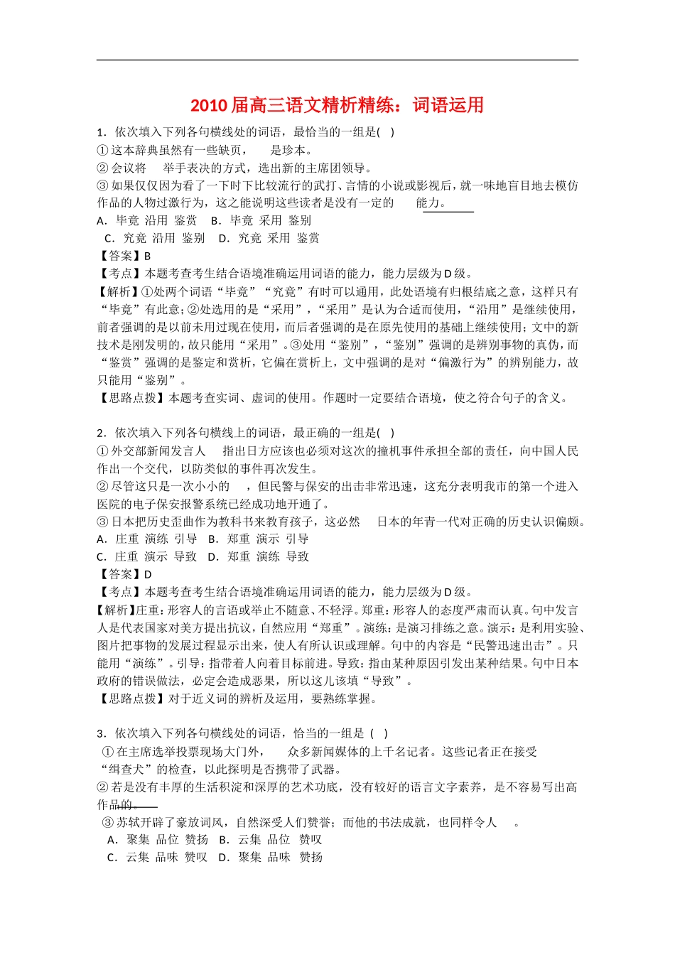 2010届高三语文精析精练：词语运用_第1页