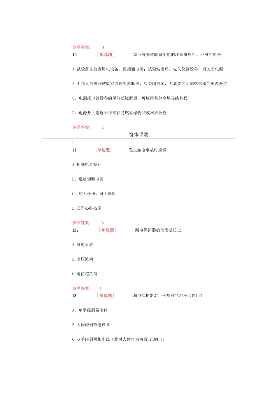 2025年东南大学实验室安全常识在线考试试题库_第3页