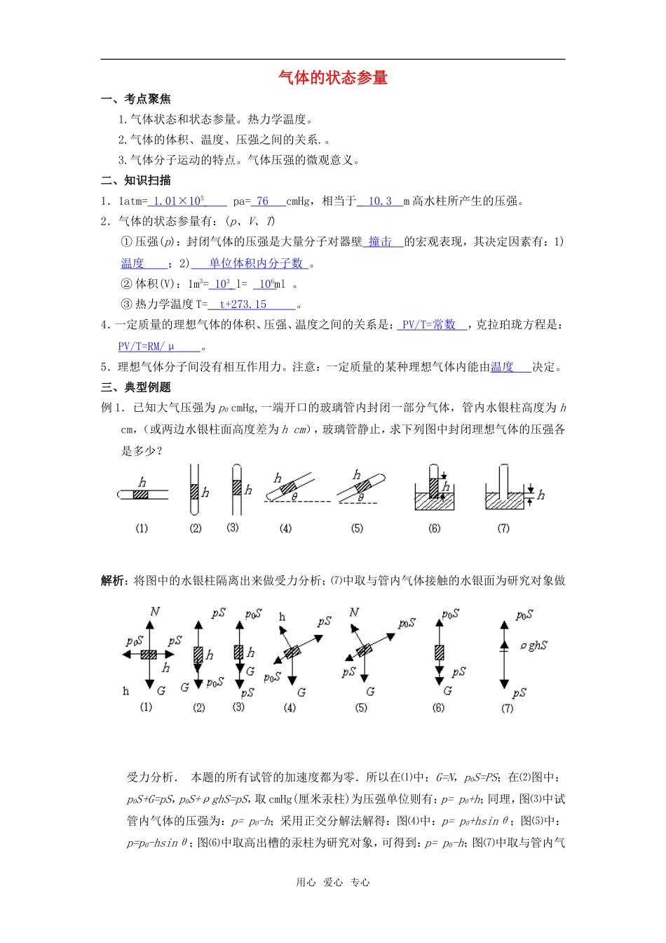 2010届高三物理第一轮复习12——气体的状态参量学案 新人教版_第1页