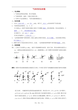 2010届高三物理第一轮复习12——气体的状态参量学案 新人教版