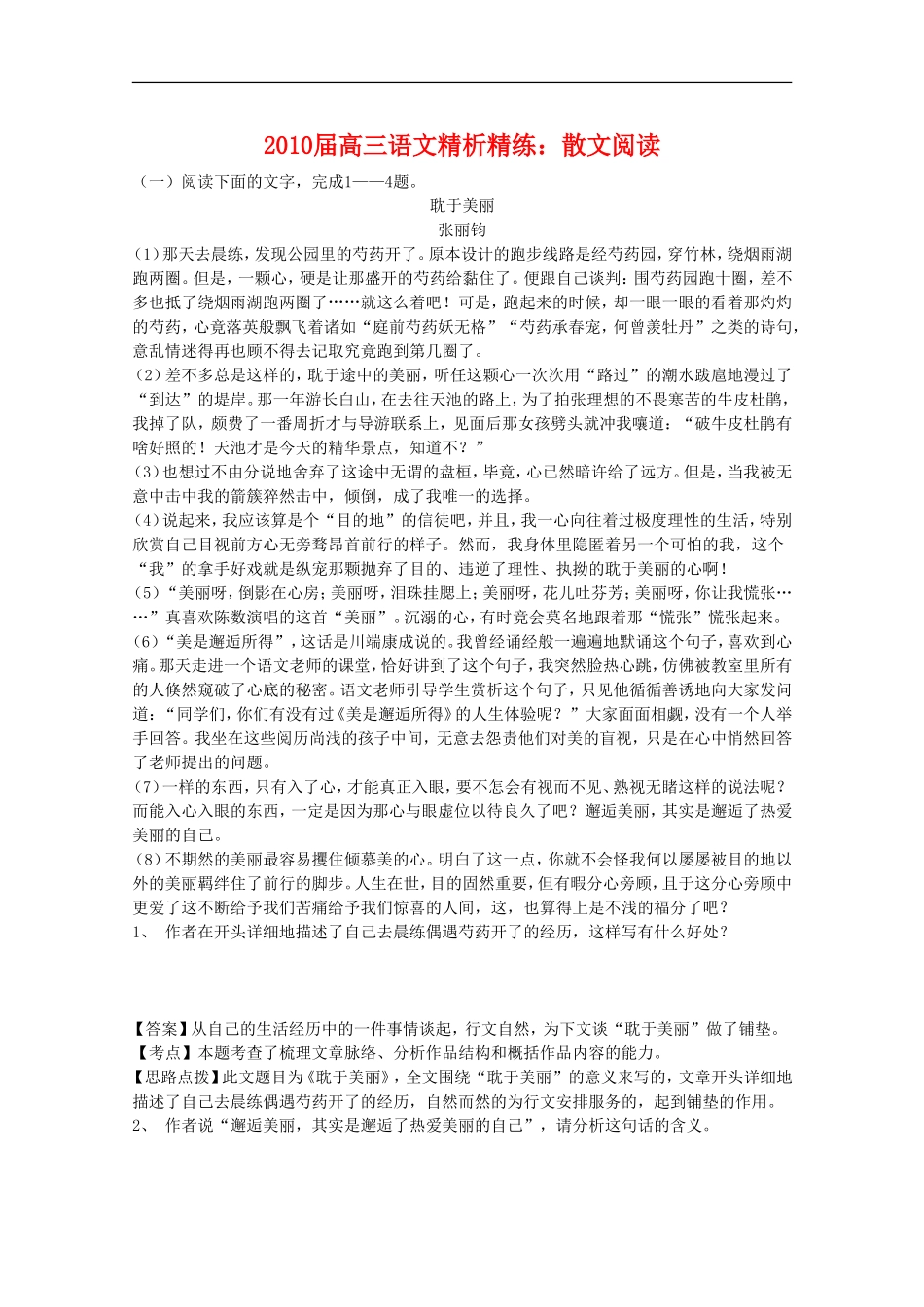 2010届高三语文精析精练：散文阅读_第1页