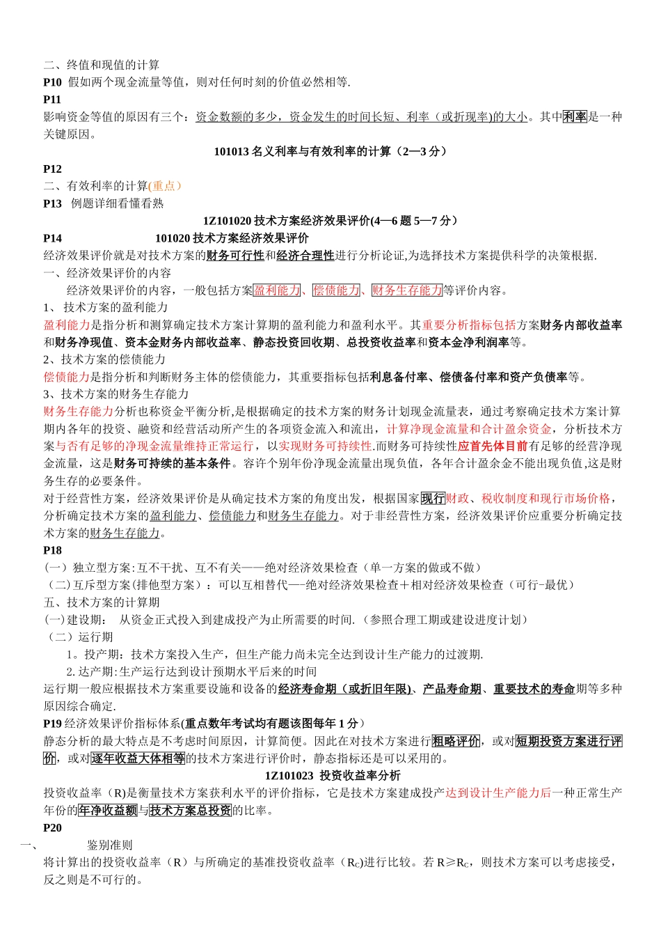 2025年一建工程经济_第2页