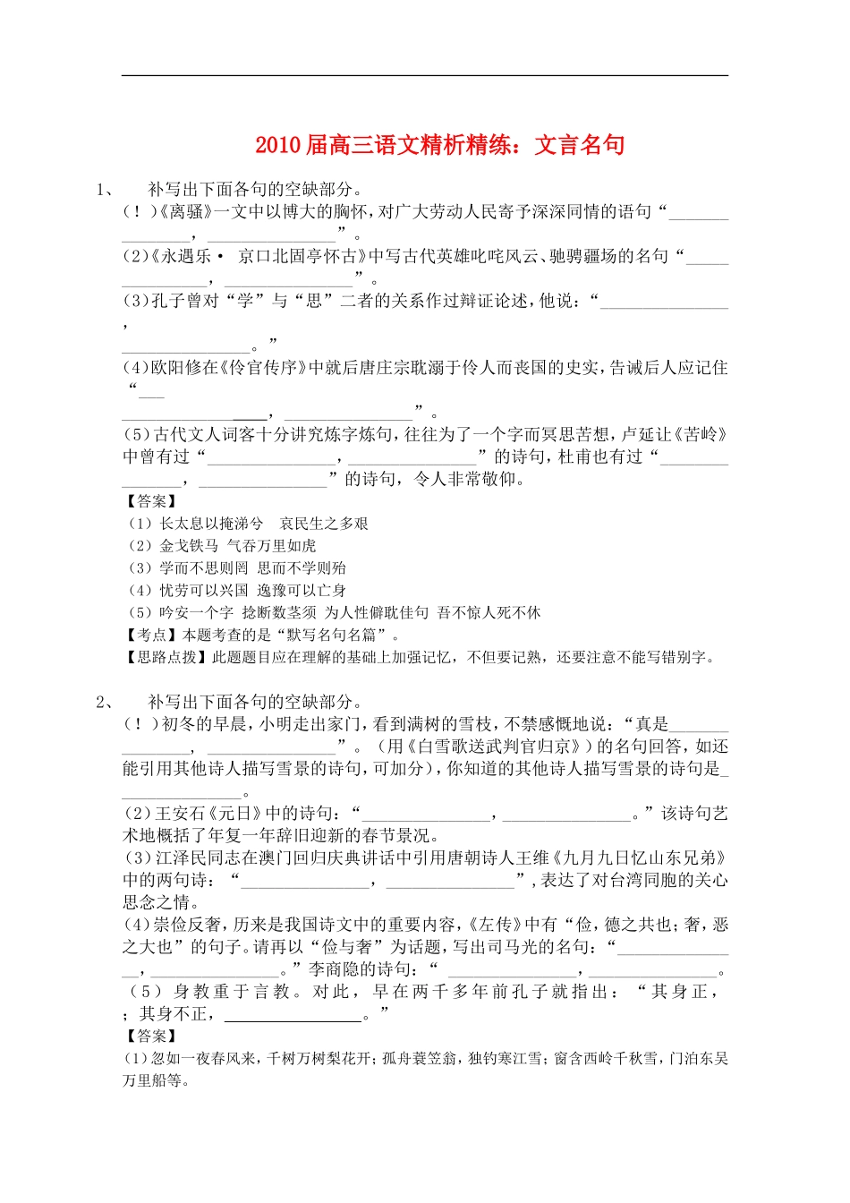 2010届高三语文精析精练：文言名句_第1页