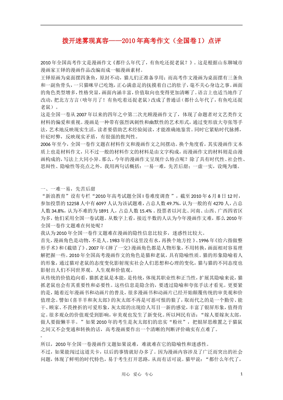 2010年高三语文高考作文（全国卷I）点评—— 拨开迷雾现真容素材 新人教版_第1页