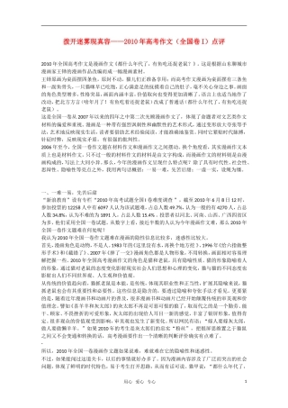 2010年高三语文高考作文（全国卷I）点评—— 拨开迷雾现真容素材 新人教版