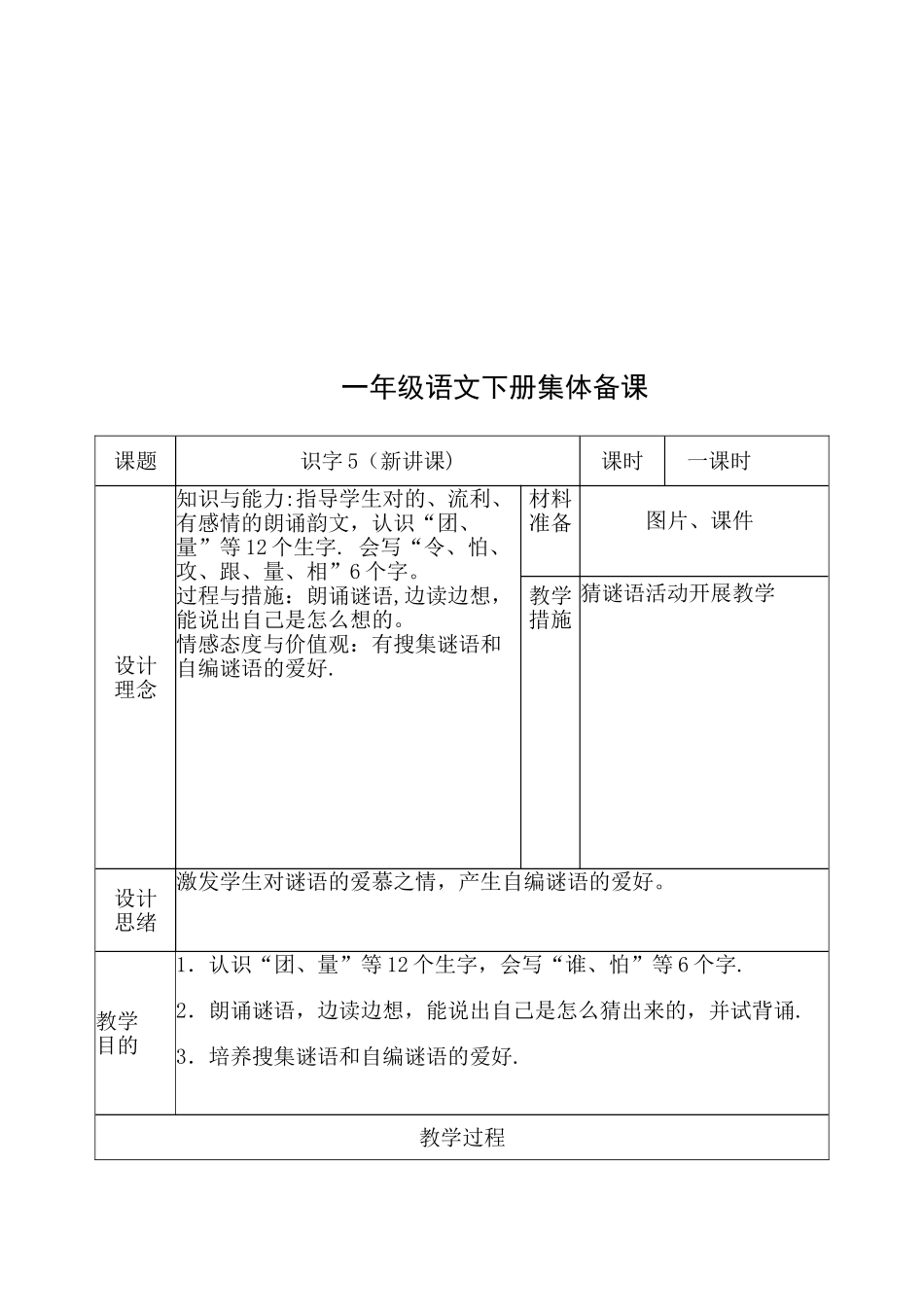 2025年人教版一年级语文下册全册教案表格式_第2页
