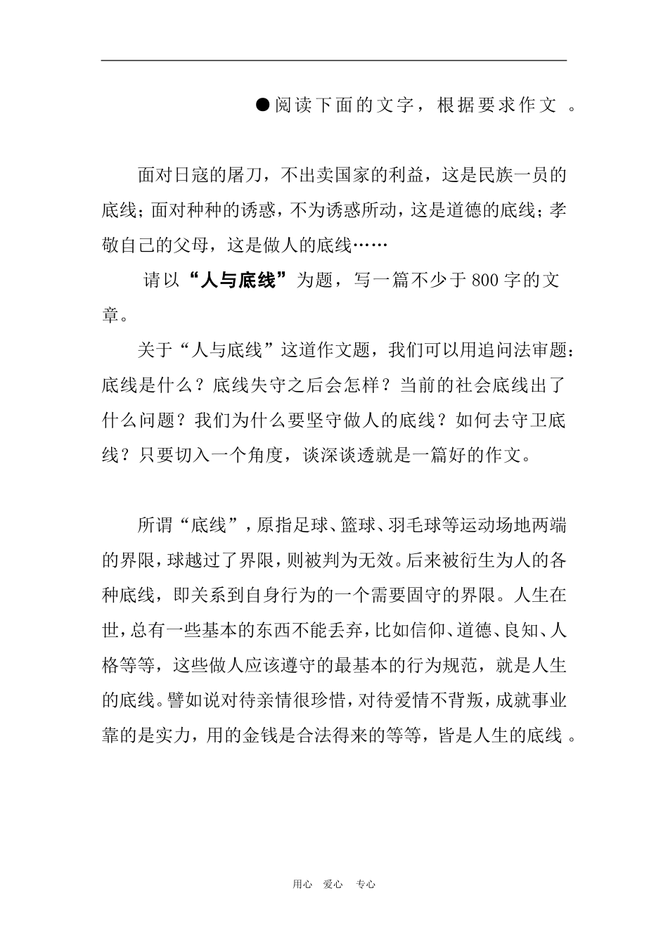 2010年高三语文高考作文“人与底线”文档 (2)素材_第1页