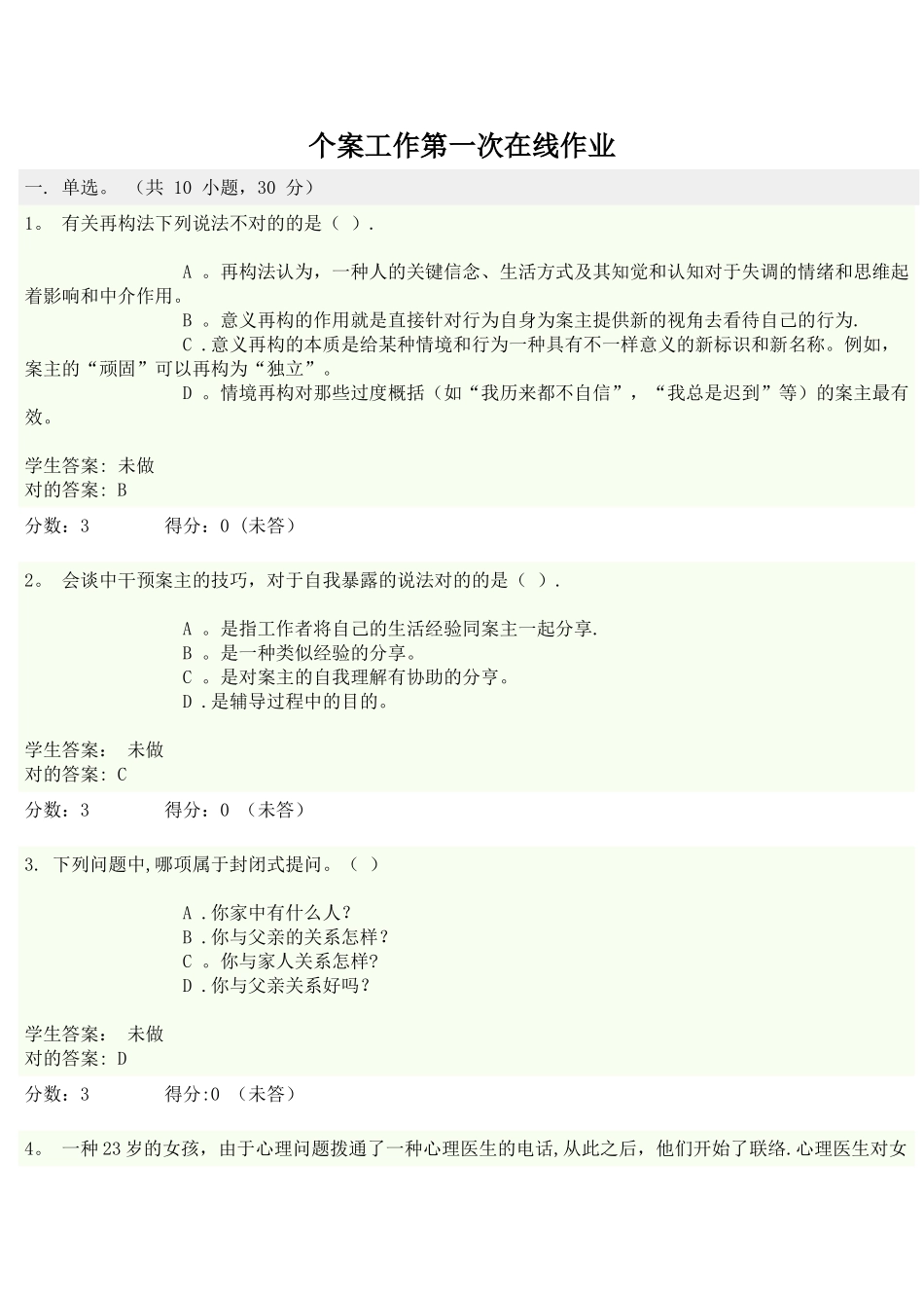 2025年个案工作形成性考核在线作业_第1页