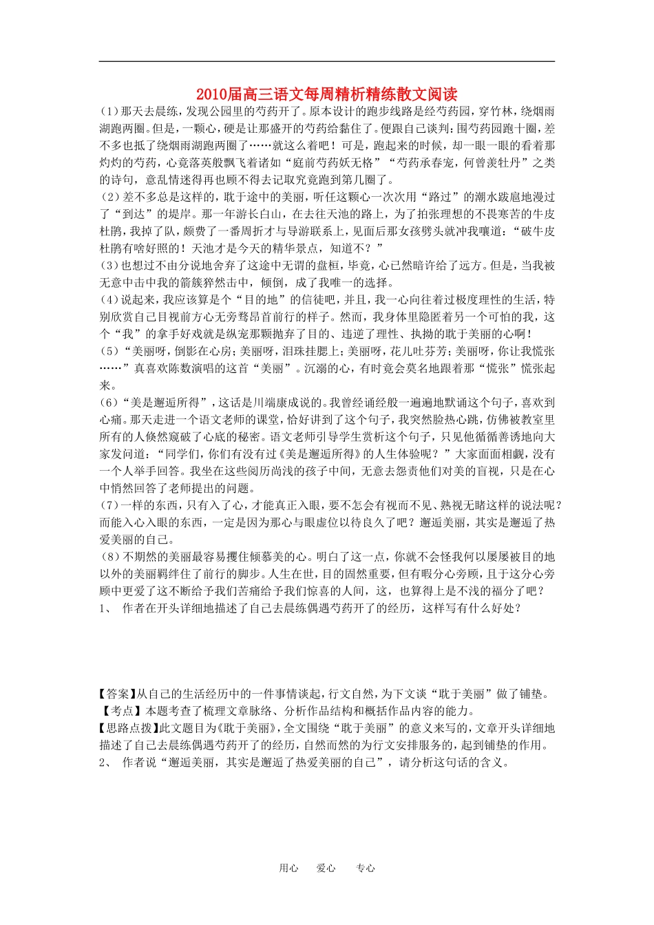 2010届高三语文每周精析精练散文阅读素材人教版_第1页