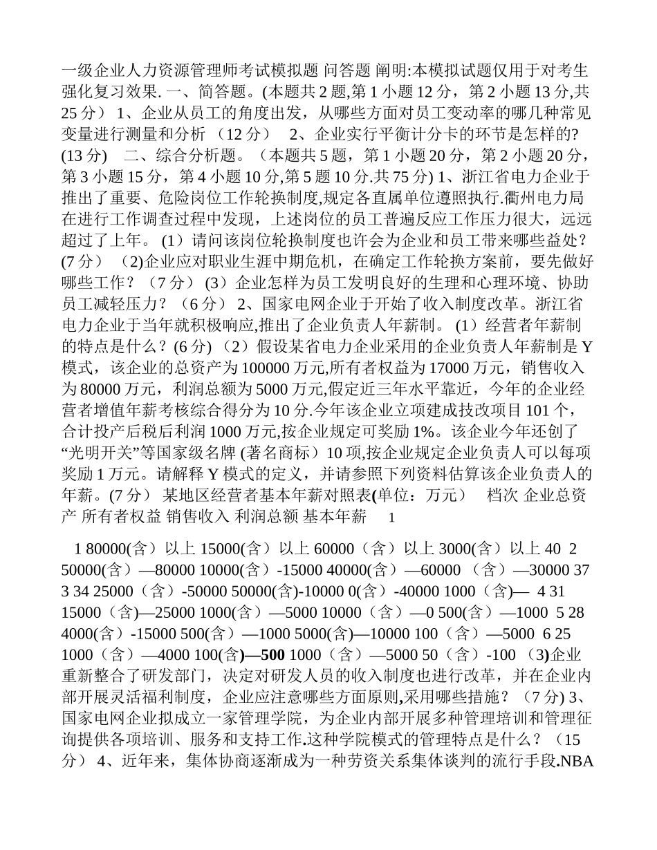 2025年一级企业人力资源管理师考试模拟题及答案_第1页