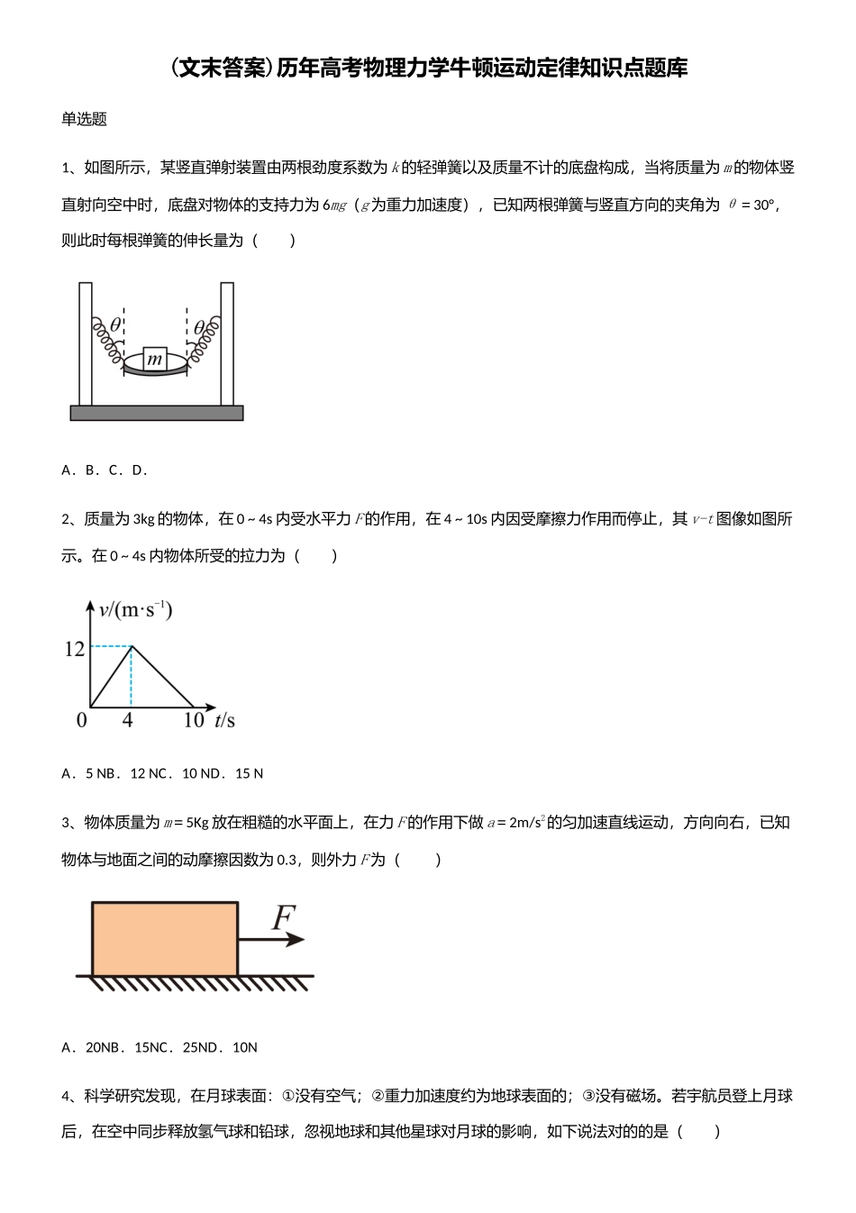 2025年文末答案历年高考物理力学牛顿运动定律知识点题库_第1页