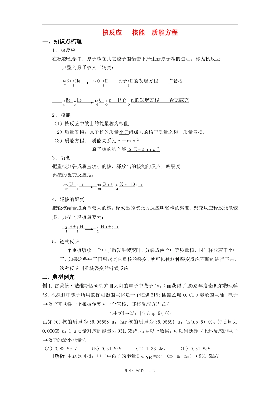 2010届高三物理第一轮复习24——核反应 核能 质能方程学案 新人教版_第1页