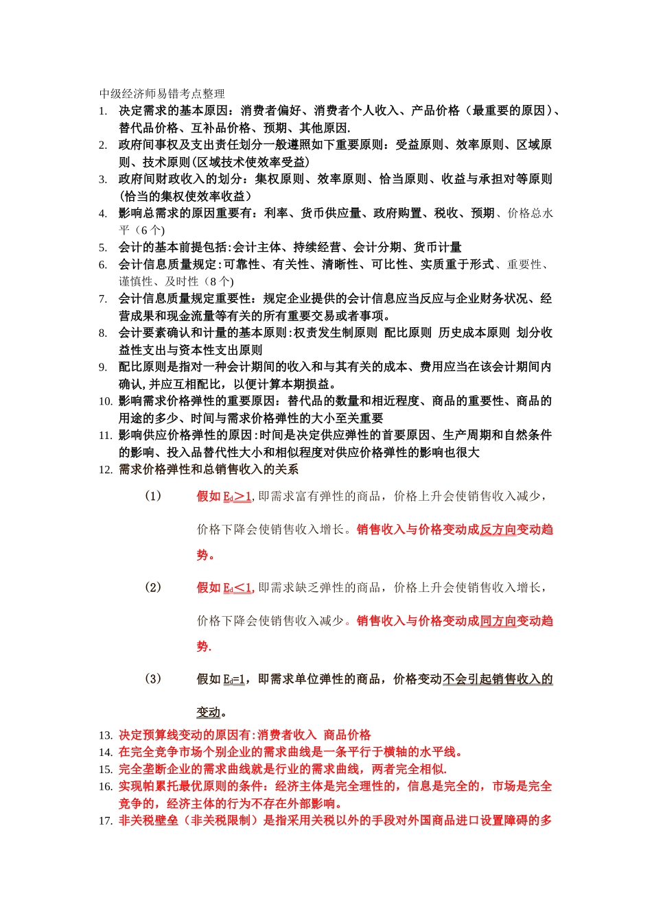 2025年中级经济师易错考点整理_第1页
