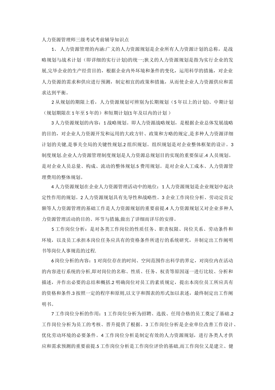 2025年人力资源管理师备考知识点_第1页