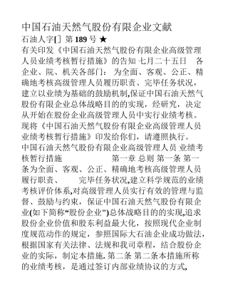 2025年中石油高级管理人员考核方法麦肯锡
