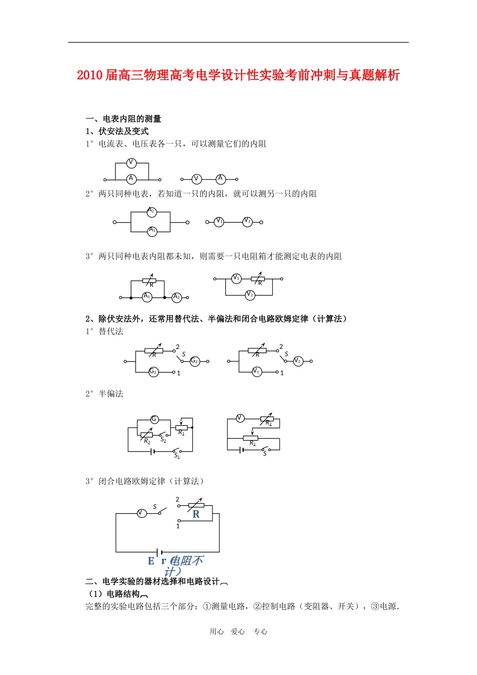 2010届高三物理高考电学设计性实验考前冲刺与真题解析学案_第1页