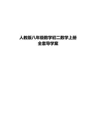 2025年人教版八年级数学初二数学上册全套导学案