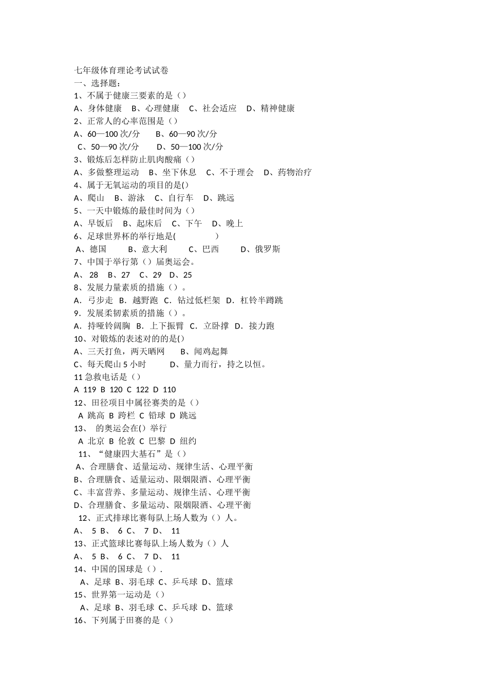 2025年七年级体育理论考试试卷_第1页