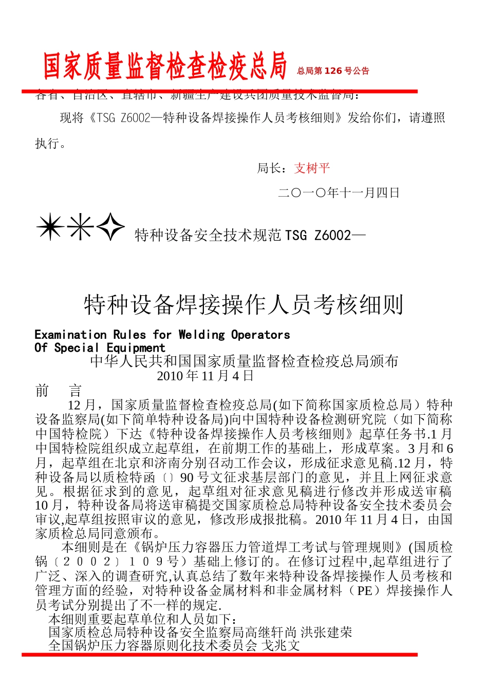 2025年TSGZ6002特种设备焊接操作人员考核细则_第1页