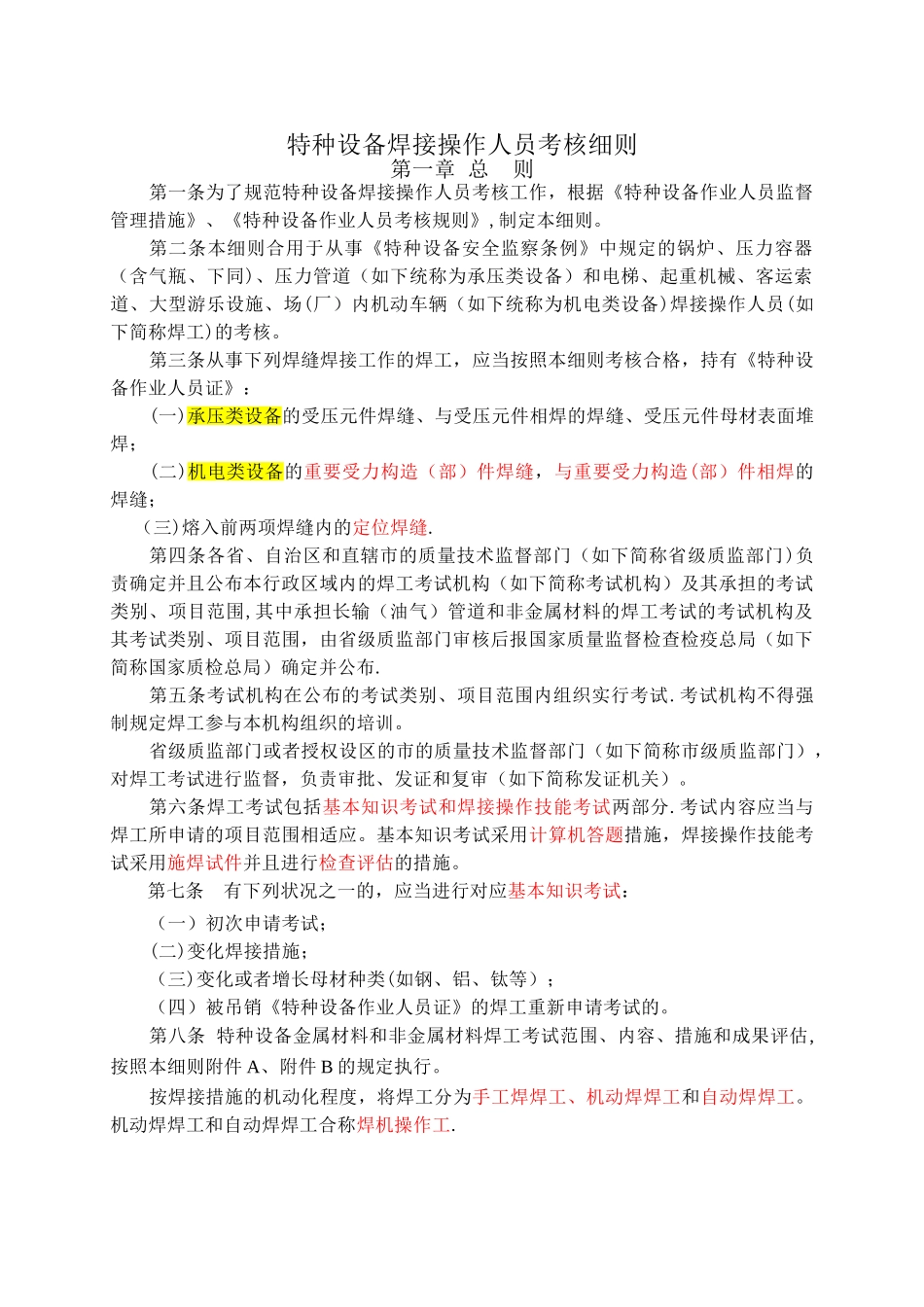 2025年TSGZ6002特种设备焊接操作人员考核细则_第3页