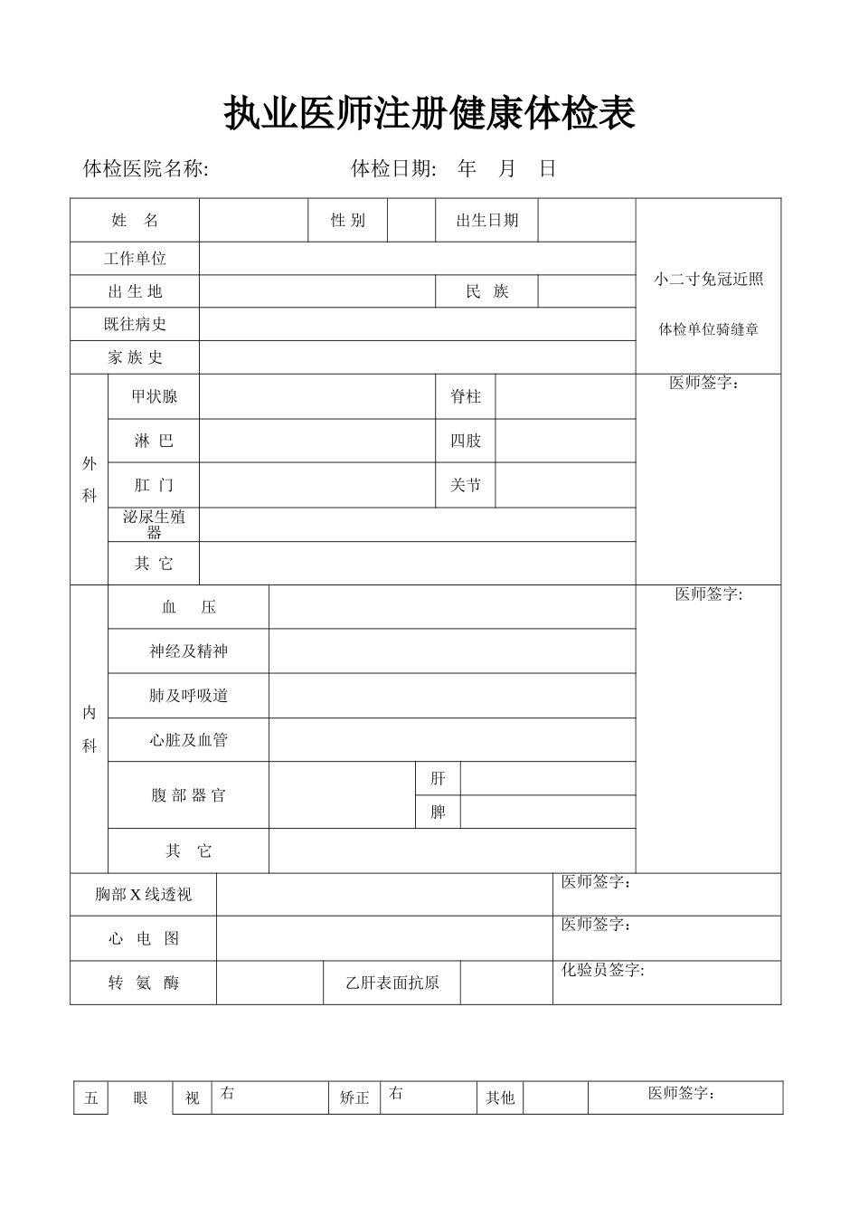 2025年执业医师注册健康体检表全国_第1页