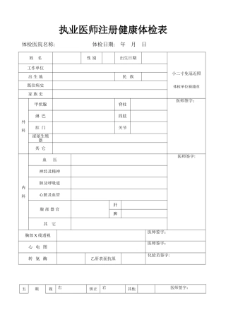 2025年执业医师注册健康体检表全国