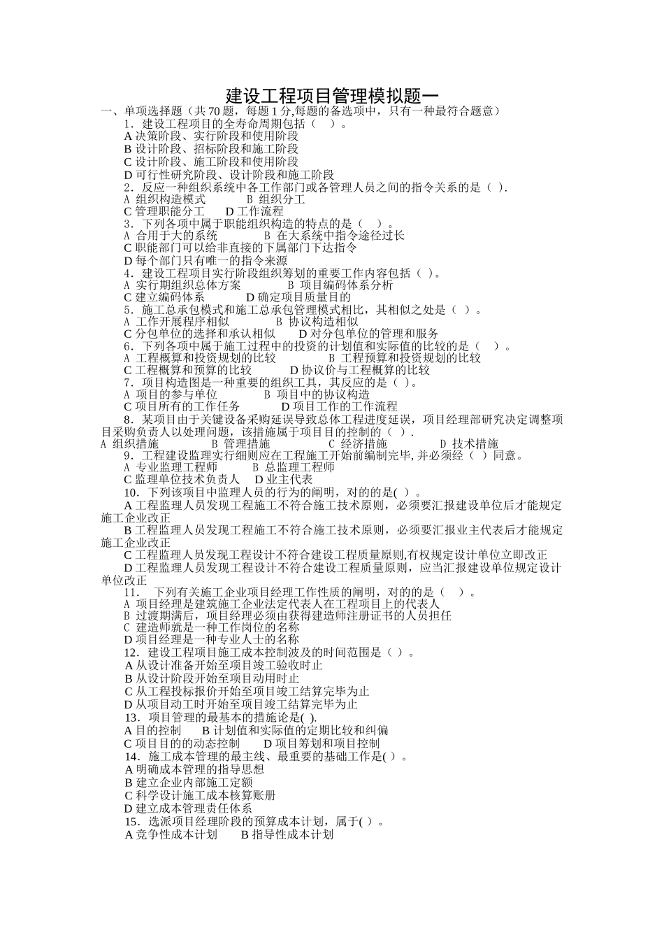 2025年一级建造师项目管理模拟题一及答案_第1页