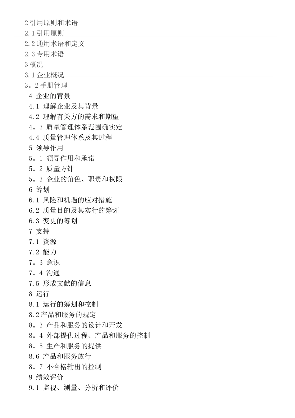 2025年ISO9001质量管理体系全套文件_第3页