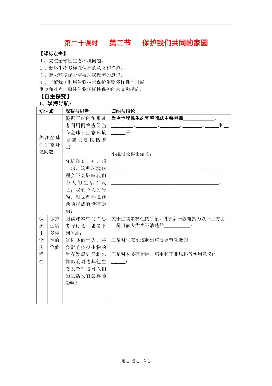 2010届高中生物学案汇编：保护我们共同的家园（新人教版必修3）_第1页